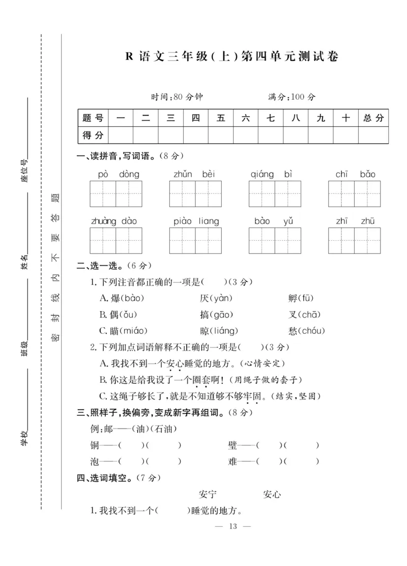 《课堂致胜》语文3年级上册（RJ）_三年级上下册资料_小学三年级学习资料-25年更新版_3-01、小学三年级语文上册_3-1-2、练习题、作业、试题、试卷_电子册类