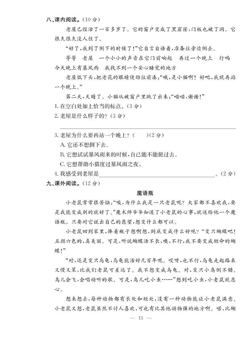 《课堂致胜》语文3年级上册（RJ）_三年级上下册资料_小学三年级学习资料-25年更新版_3-01、小学三年级语文上册_3-1-2、练习题、作业、试题、试卷_电子册类