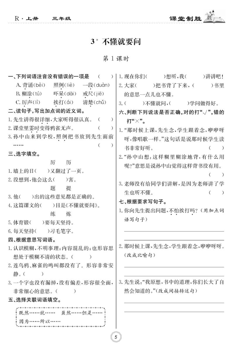 《课堂致胜》语文3年级上册（RJ）_三年级上下册资料_小学三年级学习资料-25年更新版_3-01、小学三年级语文上册_3-1-2、练习题、作业、试题、试卷_电子册类