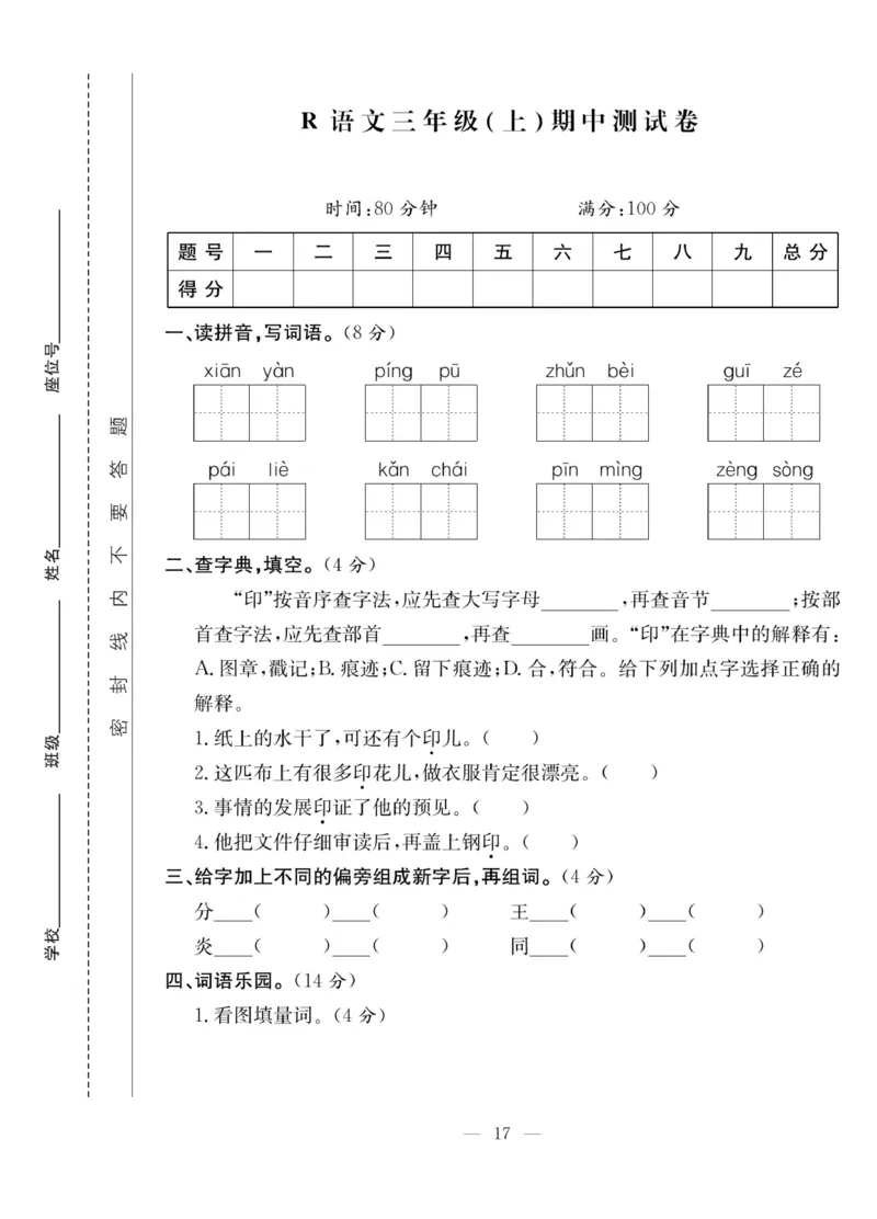 《课堂致胜》语文3年级上册（RJ）_三年级上下册资料_小学三年级学习资料-25年更新版_3-01、小学三年级语文上册_3-1-2、练习题、作业、试题、试卷_电子册类