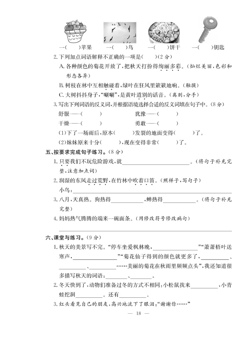 《课堂致胜》语文3年级上册（RJ）_三年级上下册资料_小学三年级学习资料-25年更新版_3-01、小学三年级语文上册_3-1-2、练习题、作业、试题、试卷_电子册类