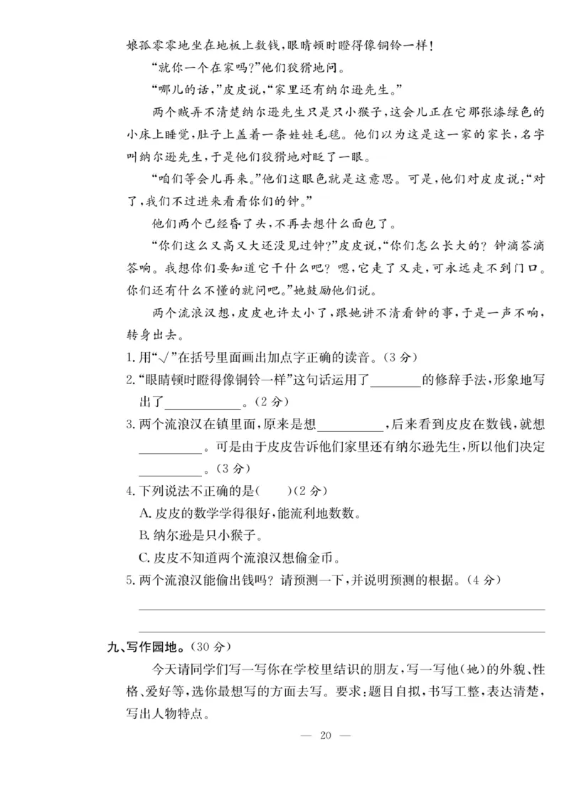 《课堂致胜》语文3年级上册（RJ）_三年级上下册资料_小学三年级学习资料-25年更新版_3-01、小学三年级语文上册_3-1-2、练习题、作业、试题、试卷_电子册类