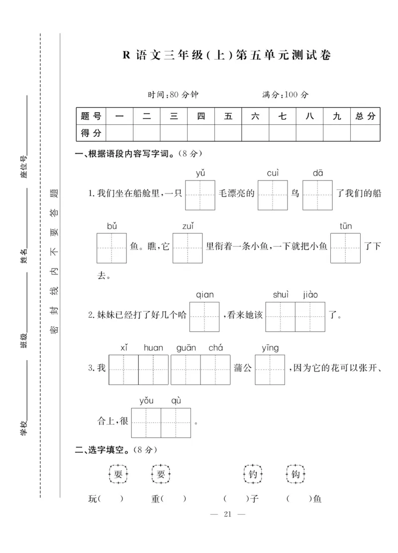 《课堂致胜》语文3年级上册（RJ）_三年级上下册资料_小学三年级学习资料-25年更新版_3-01、小学三年级语文上册_3-1-2、练习题、作业、试题、试卷_电子册类