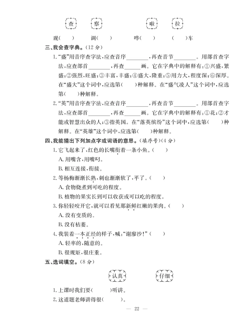 《课堂致胜》语文3年级上册（RJ）_三年级上下册资料_小学三年级学习资料-25年更新版_3-01、小学三年级语文上册_3-1-2、练习题、作业、试题、试卷_电子册类
