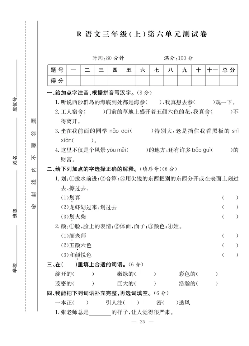 《课堂致胜》语文3年级上册（RJ）_三年级上下册资料_小学三年级学习资料-25年更新版_3-01、小学三年级语文上册_3-1-2、练习题、作业、试题、试卷_电子册类