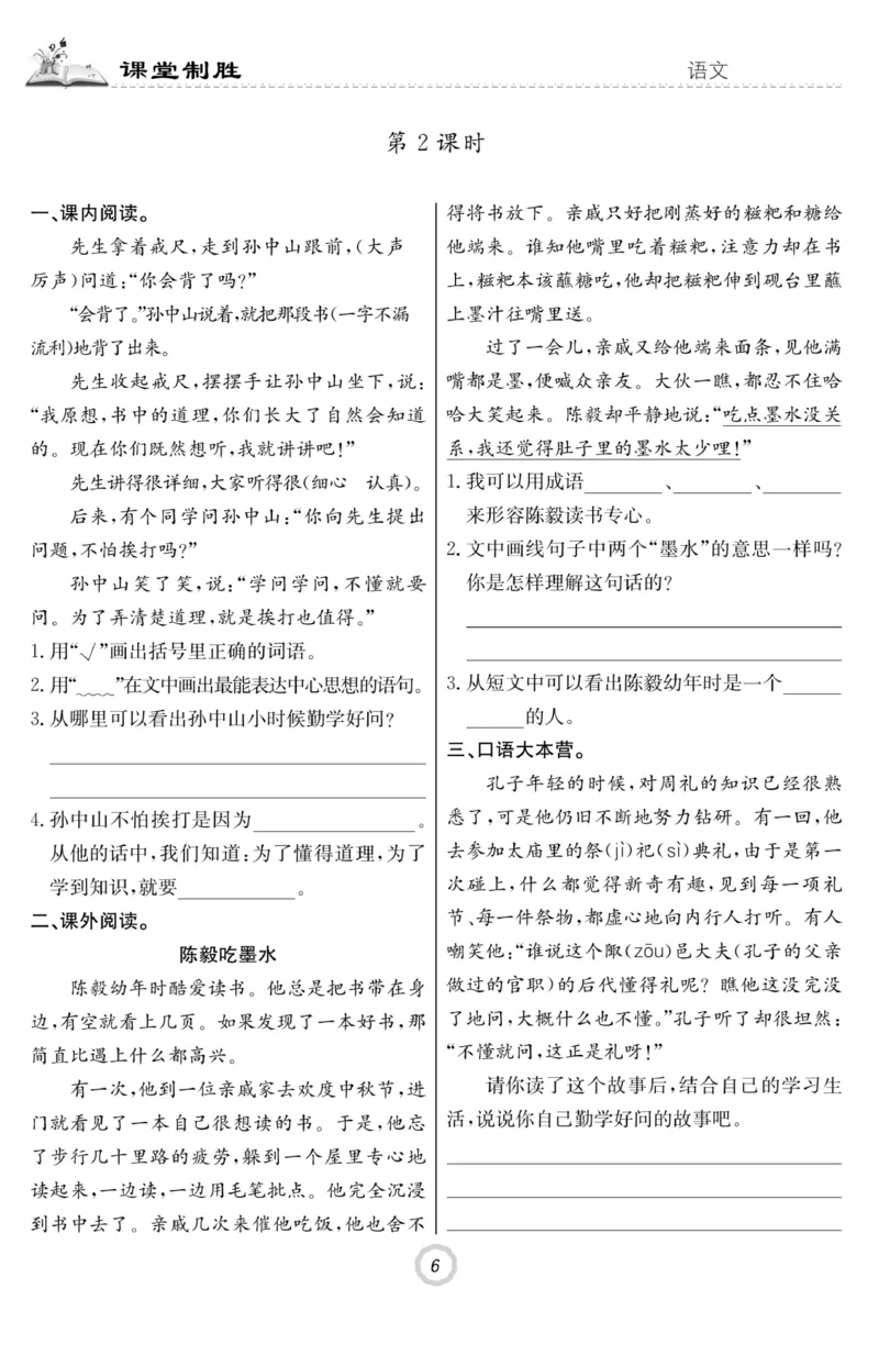 《课堂致胜》语文3年级上册（RJ）_三年级上下册资料_小学三年级学习资料-25年更新版_3-01、小学三年级语文上册_3-1-2、练习题、作业、试题、试卷_电子册类