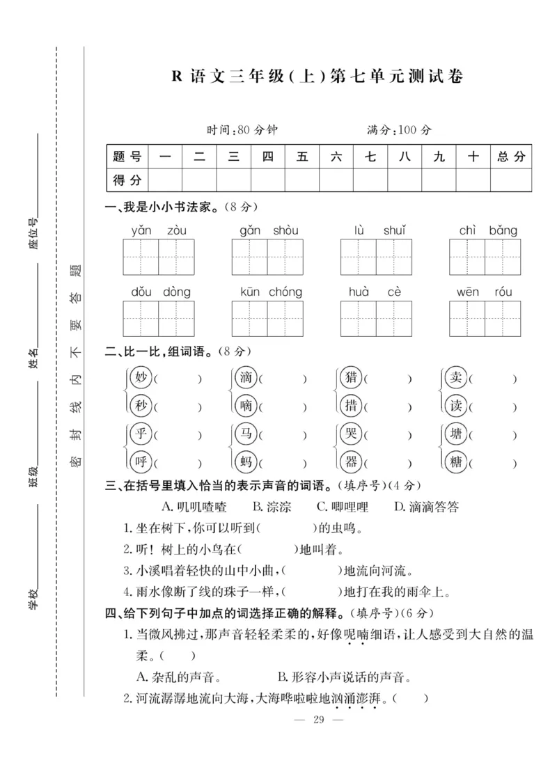 《课堂致胜》语文3年级上册（RJ）_三年级上下册资料_小学三年级学习资料-25年更新版_3-01、小学三年级语文上册_3-1-2、练习题、作业、试题、试卷_电子册类