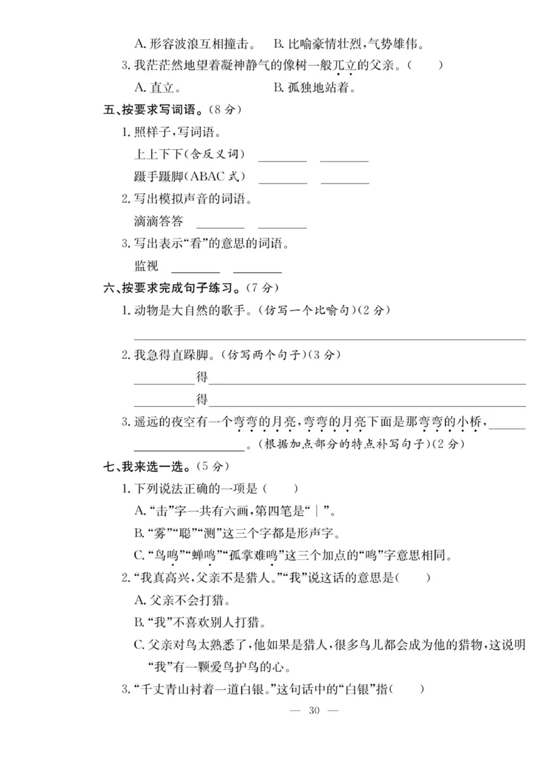 《课堂致胜》语文3年级上册（RJ）_三年级上下册资料_小学三年级学习资料-25年更新版_3-01、小学三年级语文上册_3-1-2、练习题、作业、试题、试卷_电子册类