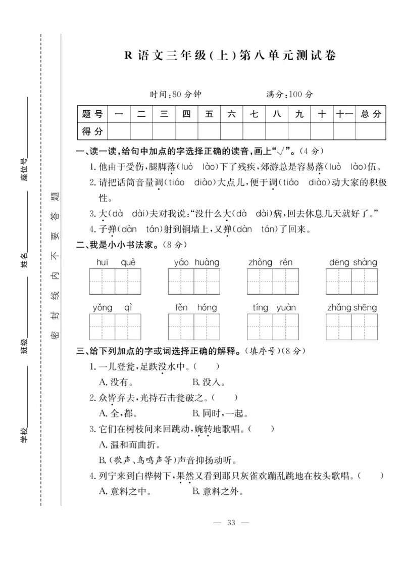 《课堂致胜》语文3年级上册（RJ）_三年级上下册资料_小学三年级学习资料-25年更新版_3-01、小学三年级语文上册_3-1-2、练习题、作业、试题、试卷_电子册类