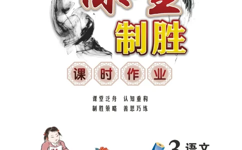 《课堂致胜》语文3年级上册（RJ）_三年级上下册资料_小学三年级学习资料-25年更新版_3-01、小学三年级语文上册_3-1-2、练习题、作业、试题、试卷_电子册类