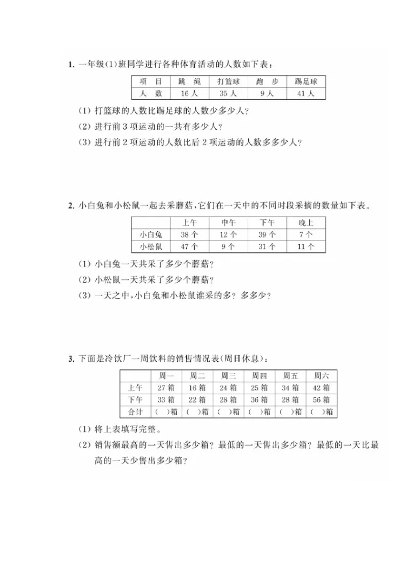 二年级上册典型题训练七：《数据收集整理》题型一至六（参考答案）_二年级上下册资料_小学二年级学习资料-25年更新版_2-03、小学二年级数学上册_2-3-2、练习题、作业、试题、试卷_通用
