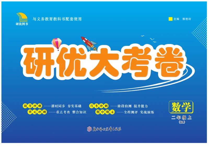 《研优大考卷》数学2年级上册（RJ）_二年级上下册资料_小学二年级学习资料-25年更新版_2-03、小学二年级数学上册_2-3-2、练习题、作业、试题、试卷_人教版_电子册类