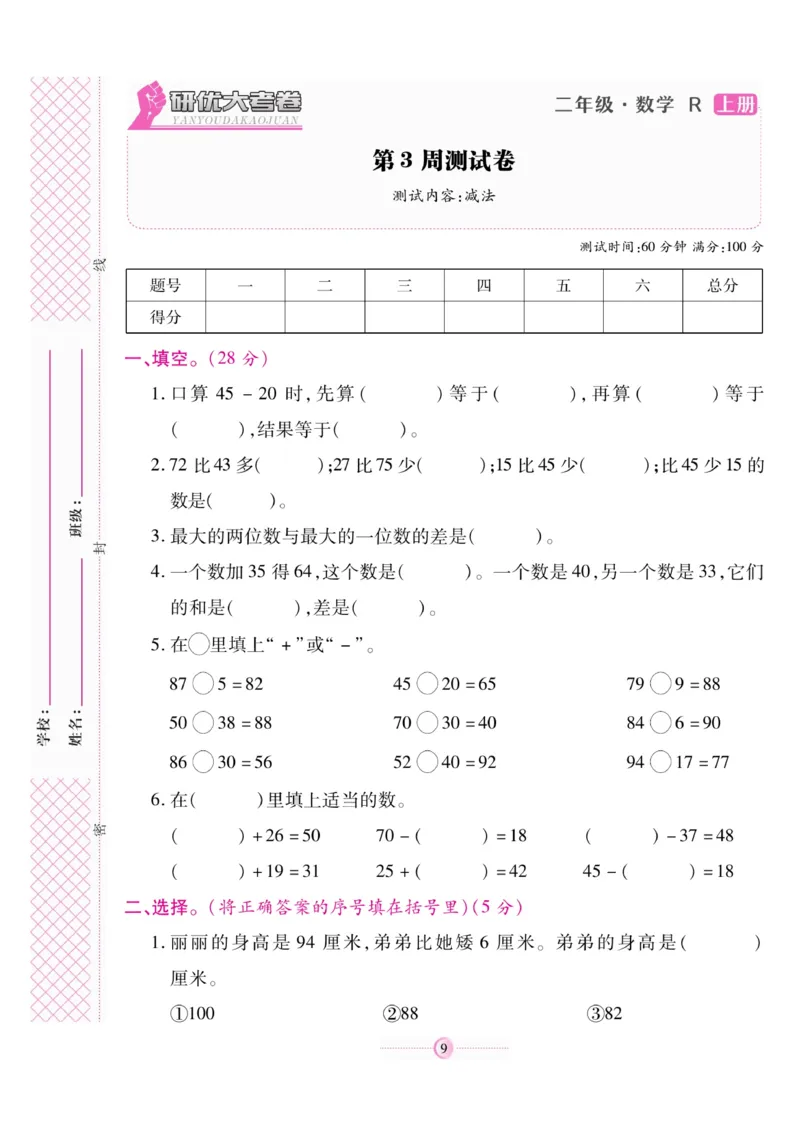 《研优大考卷》数学2年级上册（RJ）_二年级上下册资料_小学二年级学习资料-25年更新版_2-03、小学二年级数学上册_2-3-2、练习题、作业、试题、试卷_人教版_电子册类