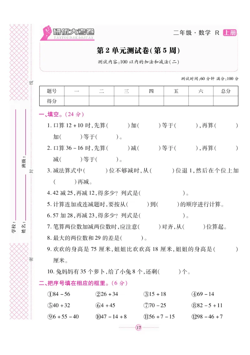 《研优大考卷》数学2年级上册（RJ）_二年级上下册资料_小学二年级学习资料-25年更新版_2-03、小学二年级数学上册_2-3-2、练习题、作业、试题、试卷_人教版_电子册类