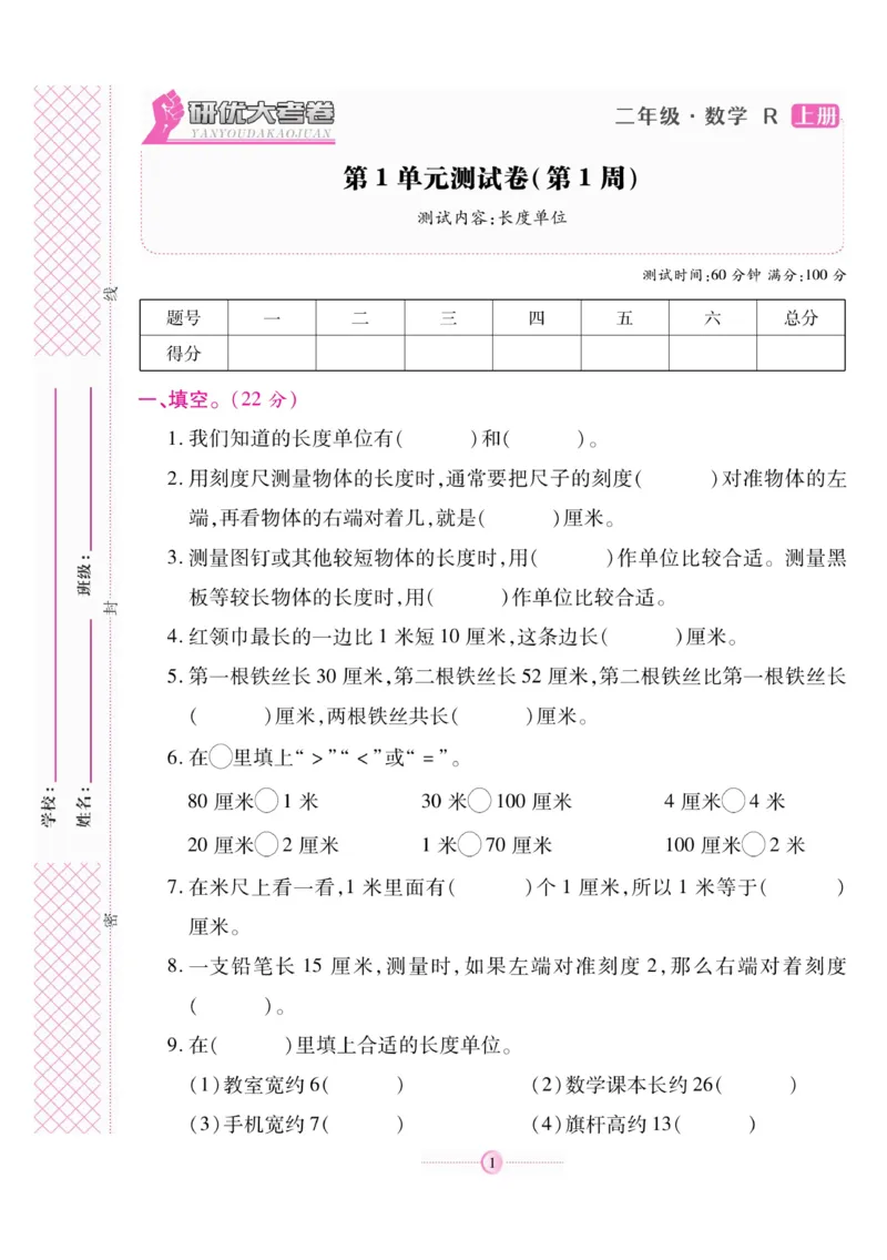 《研优大考卷》数学2年级上册（RJ）_二年级上下册资料_小学二年级学习资料-25年更新版_2-03、小学二年级数学上册_2-3-2、练习题、作业、试题、试卷_人教版_电子册类