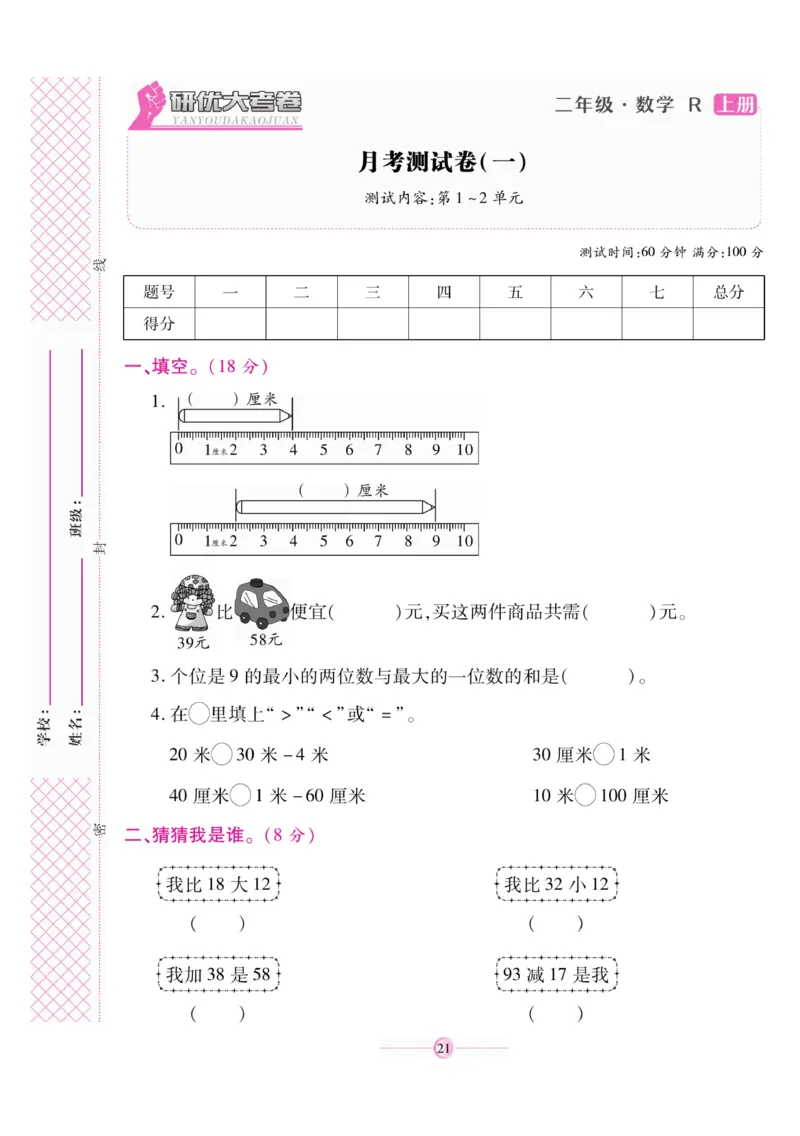 《研优大考卷》数学2年级上册（RJ）_二年级上下册资料_小学二年级学习资料-25年更新版_2-03、小学二年级数学上册_2-3-2、练习题、作业、试题、试卷_人教版_电子册类