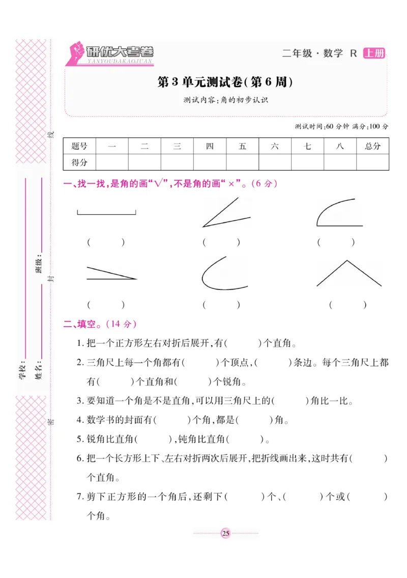 《研优大考卷》数学2年级上册（RJ）_二年级上下册资料_小学二年级学习资料-25年更新版_2-03、小学二年级数学上册_2-3-2、练习题、作业、试题、试卷_人教版_电子册类