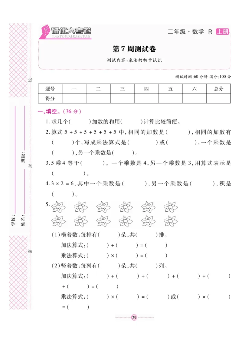 《研优大考卷》数学2年级上册（RJ）_二年级上下册资料_小学二年级学习资料-25年更新版_2-03、小学二年级数学上册_2-3-2、练习题、作业、试题、试卷_人教版_电子册类