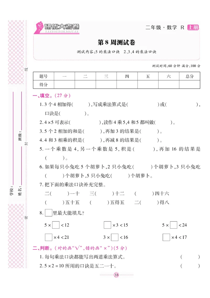 《研优大考卷》数学2年级上册（RJ）_二年级上下册资料_小学二年级学习资料-25年更新版_2-03、小学二年级数学上册_2-3-2、练习题、作业、试题、试卷_人教版_电子册类