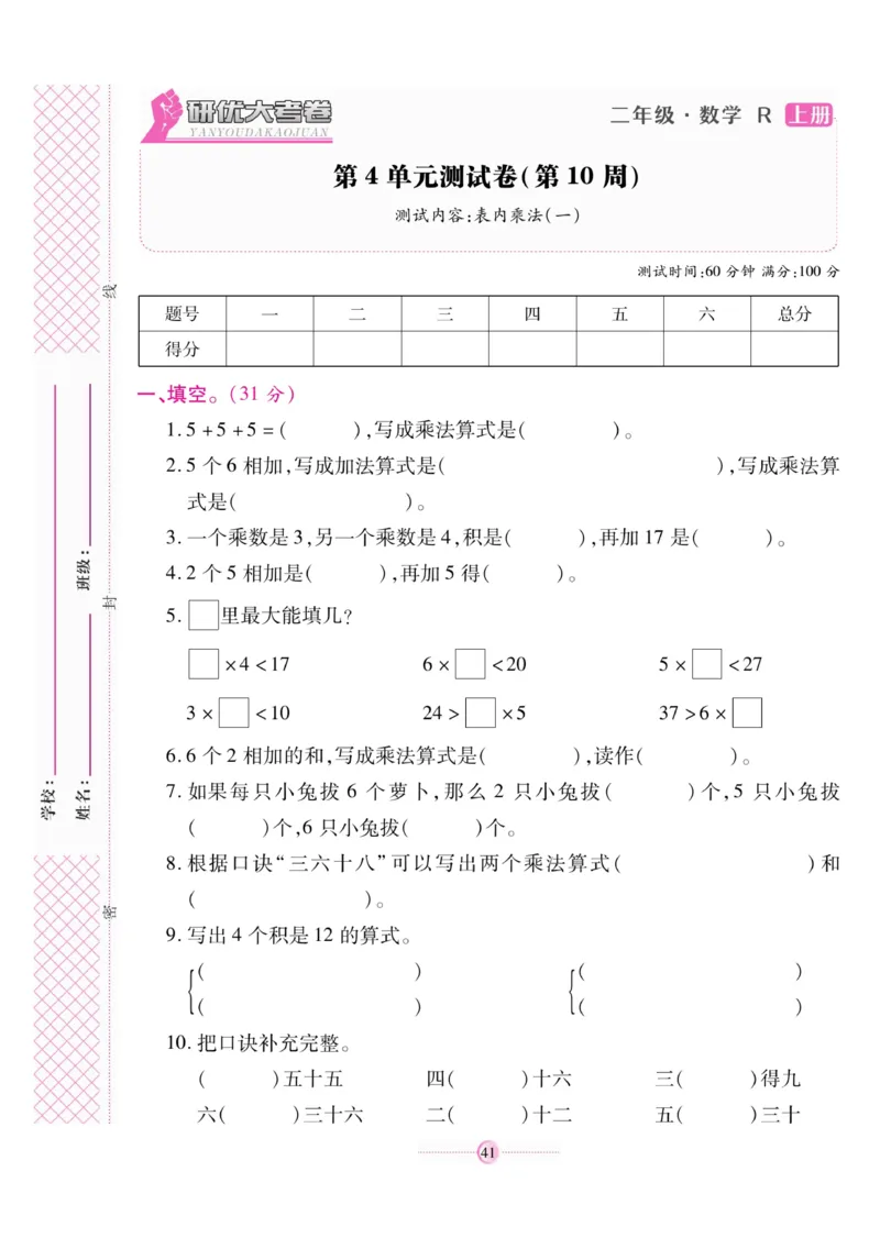 《研优大考卷》数学2年级上册（RJ）_二年级上下册资料_小学二年级学习资料-25年更新版_2-03、小学二年级数学上册_2-3-2、练习题、作业、试题、试卷_人教版_电子册类
