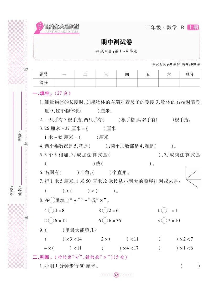 《研优大考卷》数学2年级上册（RJ）_二年级上下册资料_小学二年级学习资料-25年更新版_2-03、小学二年级数学上册_2-3-2、练习题、作业、试题、试卷_人教版_电子册类