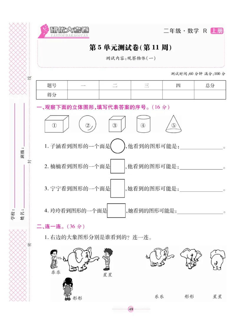 《研优大考卷》数学2年级上册（RJ）_二年级上下册资料_小学二年级学习资料-25年更新版_2-03、小学二年级数学上册_2-3-2、练习题、作业、试题、试卷_人教版_电子册类