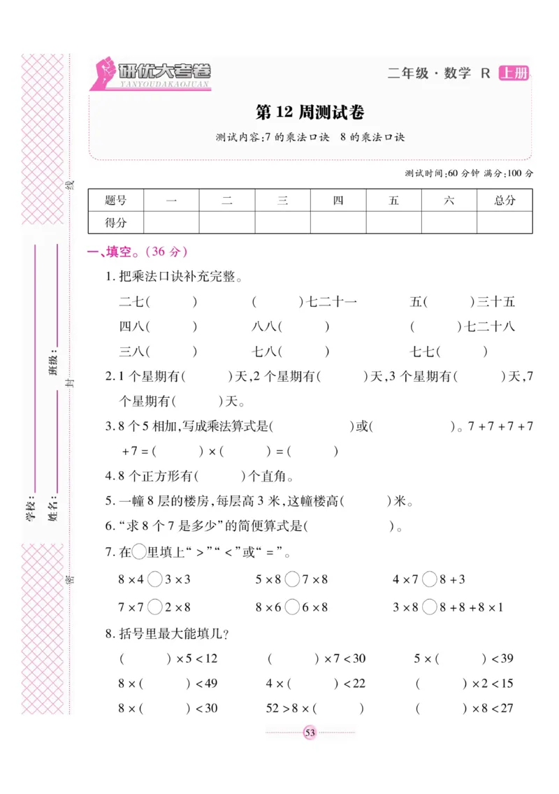 《研优大考卷》数学2年级上册（RJ）_二年级上下册资料_小学二年级学习资料-25年更新版_2-03、小学二年级数学上册_2-3-2、练习题、作业、试题、试卷_人教版_电子册类