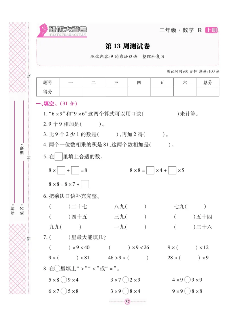 《研优大考卷》数学2年级上册（RJ）_二年级上下册资料_小学二年级学习资料-25年更新版_2-03、小学二年级数学上册_2-3-2、练习题、作业、试题、试卷_人教版_电子册类