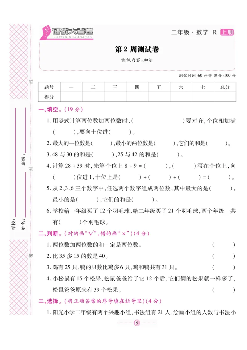 《研优大考卷》数学2年级上册（RJ）_二年级上下册资料_小学二年级学习资料-25年更新版_2-03、小学二年级数学上册_2-3-2、练习题、作业、试题、试卷_人教版_电子册类