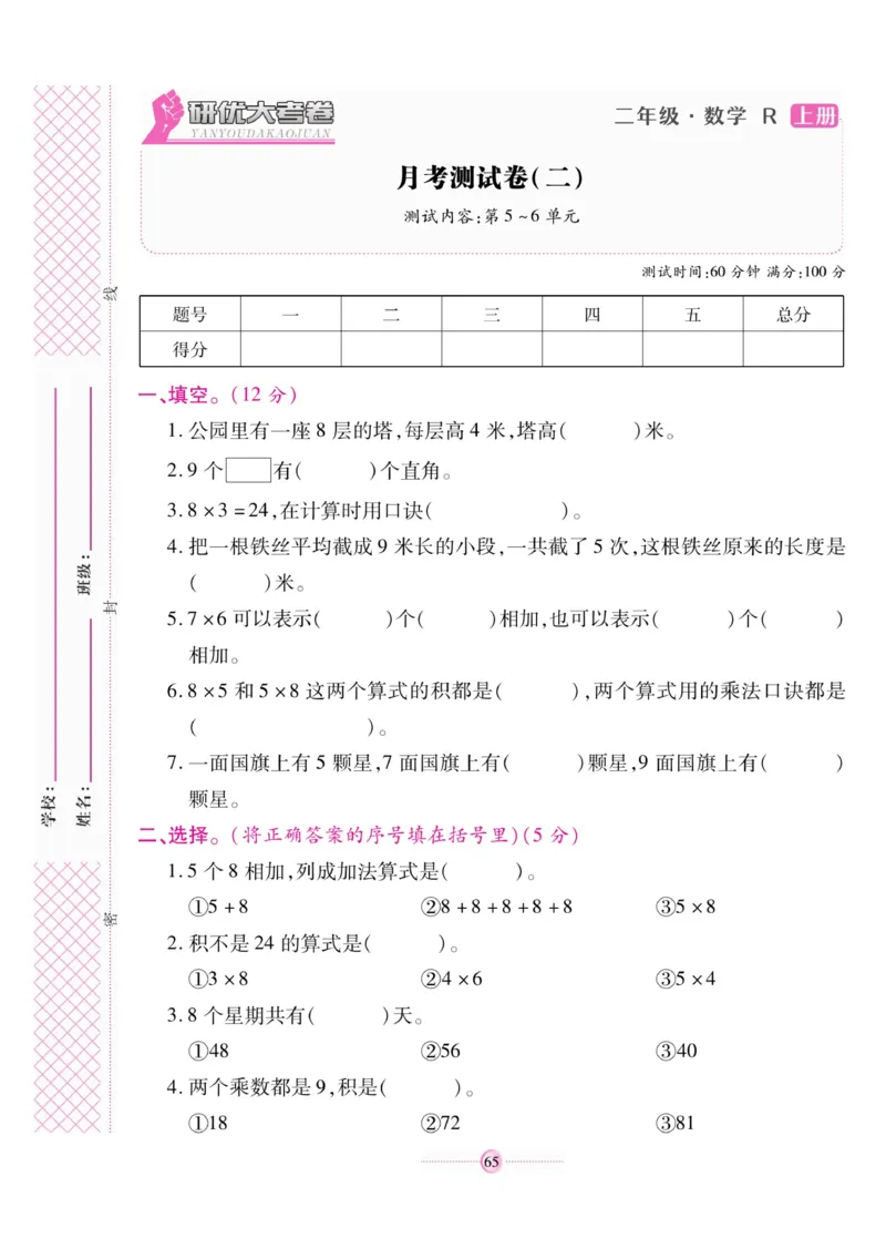 《研优大考卷》数学2年级上册（RJ）_二年级上下册资料_小学二年级学习资料-25年更新版_2-03、小学二年级数学上册_2-3-2、练习题、作业、试题、试卷_人教版_电子册类