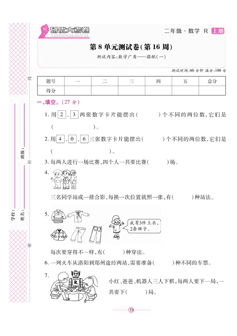 《研优大考卷》数学2年级上册（RJ）_二年级上下册资料_小学二年级学习资料-25年更新版_2-03、小学二年级数学上册_2-3-2、练习题、作业、试题、试卷_人教版_电子册类