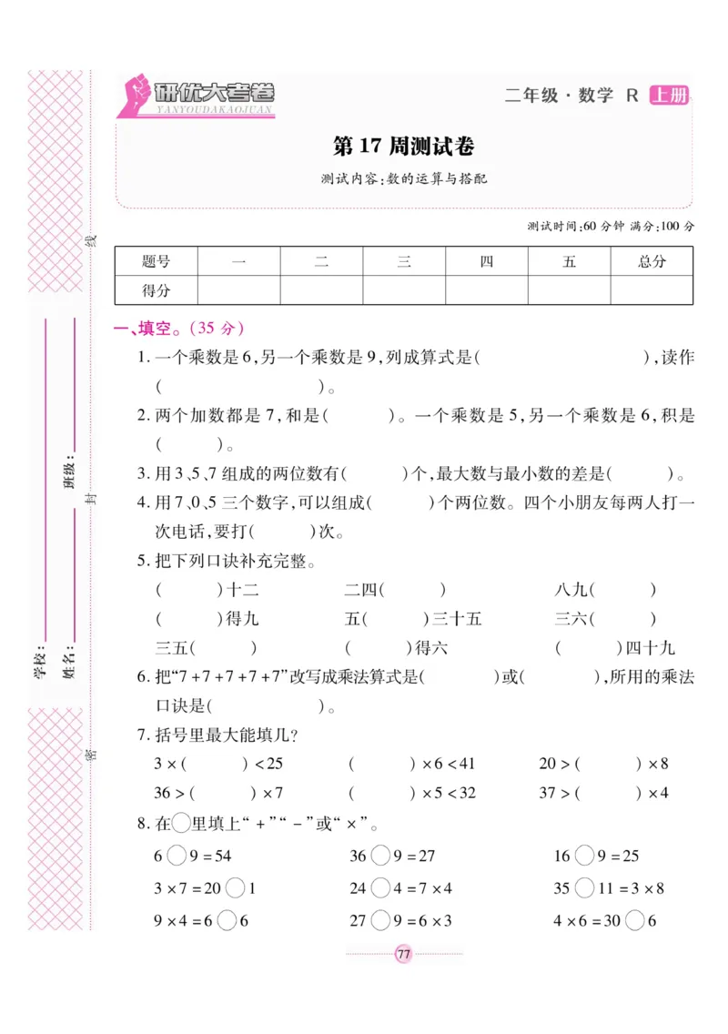 《研优大考卷》数学2年级上册（RJ）_二年级上下册资料_小学二年级学习资料-25年更新版_2-03、小学二年级数学上册_2-3-2、练习题、作业、试题、试卷_人教版_电子册类