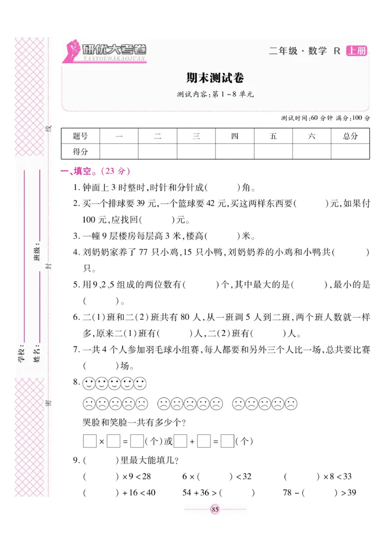 《研优大考卷》数学2年级上册（RJ）_二年级上下册资料_小学二年级学习资料-25年更新版_2-03、小学二年级数学上册_2-3-2、练习题、作业、试题、试卷_人教版_电子册类