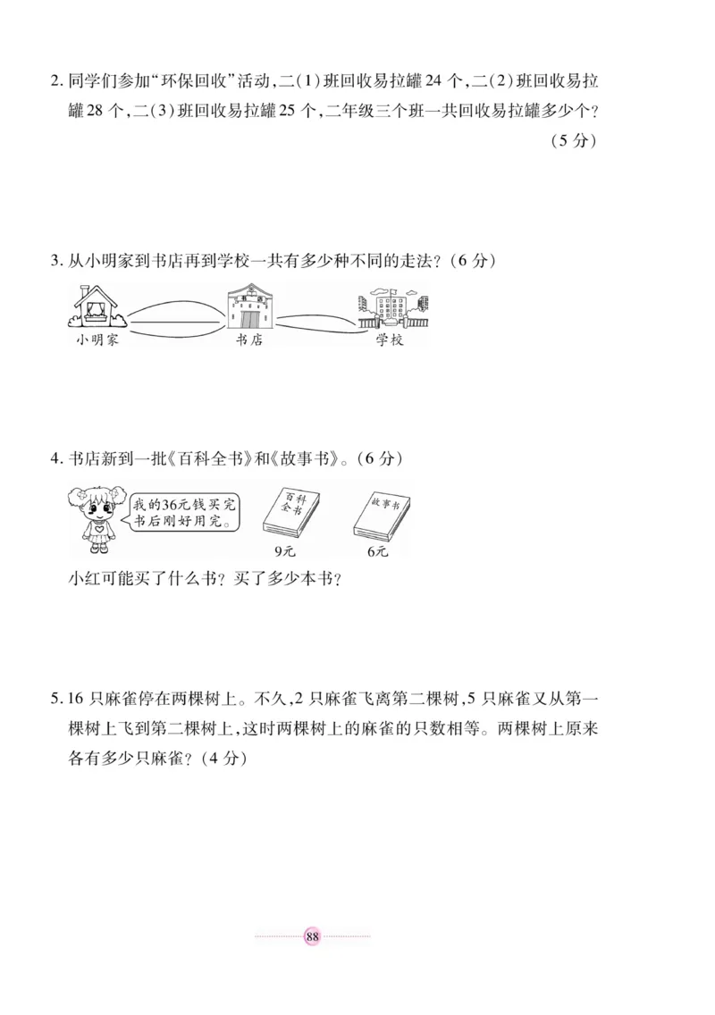 《研优大考卷》数学2年级上册（RJ）_二年级上下册资料_小学二年级学习资料-25年更新版_2-03、小学二年级数学上册_2-3-2、练习题、作业、试题、试卷_人教版_电子册类