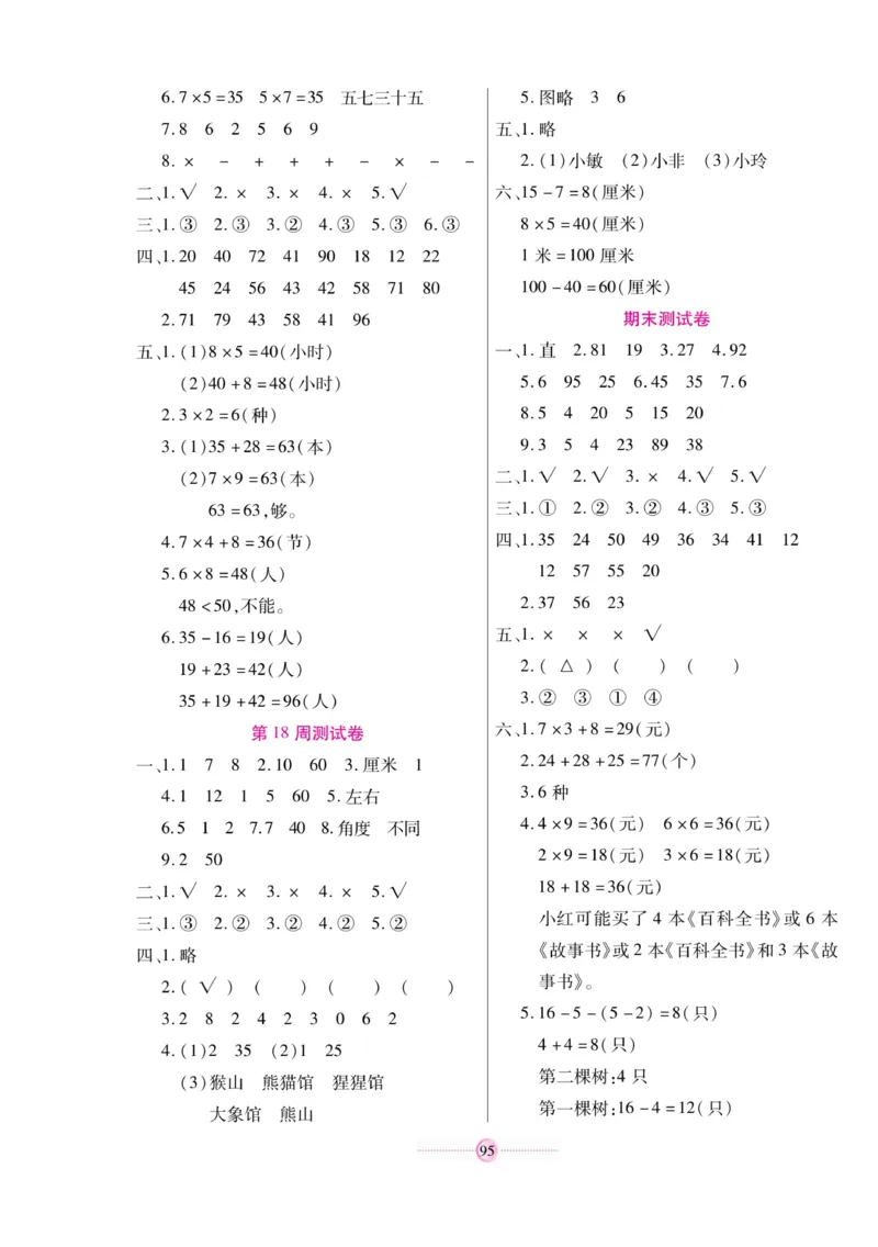 《研优大考卷》数学2年级上册（RJ）_二年级上下册资料_小学二年级学习资料-25年更新版_2-03、小学二年级数学上册_2-3-2、练习题、作业、试题、试卷_人教版_电子册类