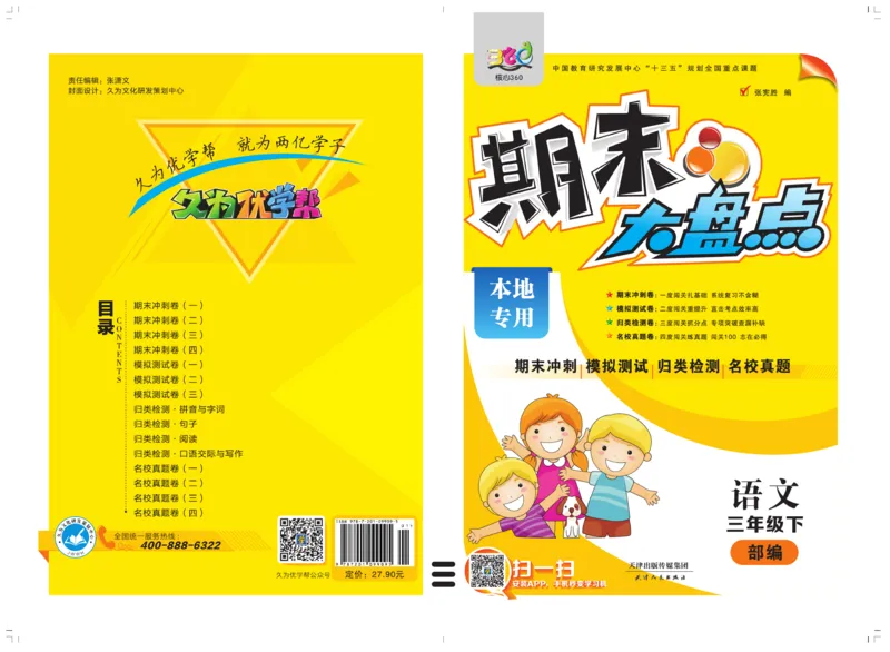 《期末大盘点》语文3年级下册（RJ）_三年级上下册资料_小学三年级学习资料-25年更新版_3-02、小学三年级语文下册_3-2-2、练习题、作业、试题、试卷_电子册类