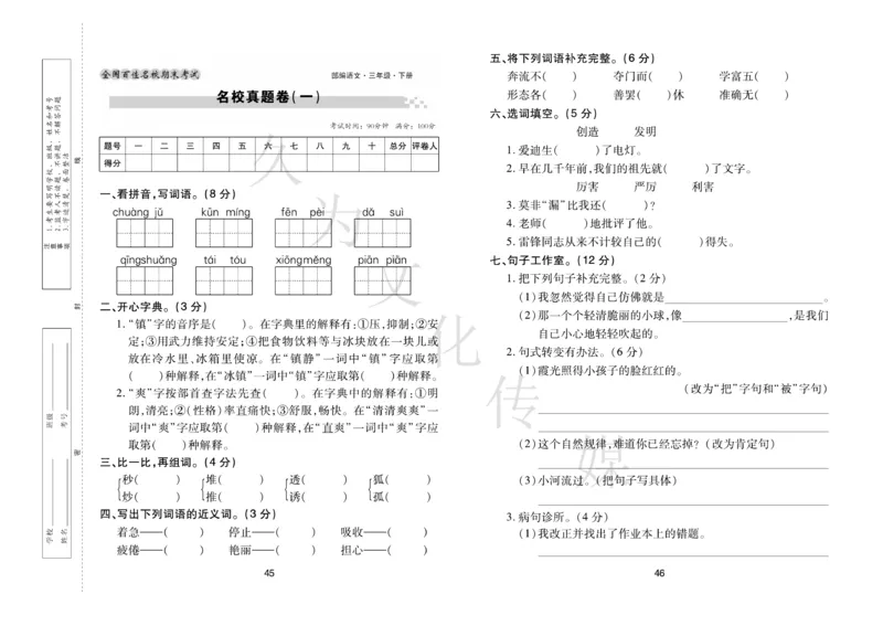 《期末大盘点》语文3年级下册（RJ）_三年级上下册资料_小学三年级学习资料-25年更新版_3-02、小学三年级语文下册_3-2-2、练习题、作业、试题、试卷_电子册类