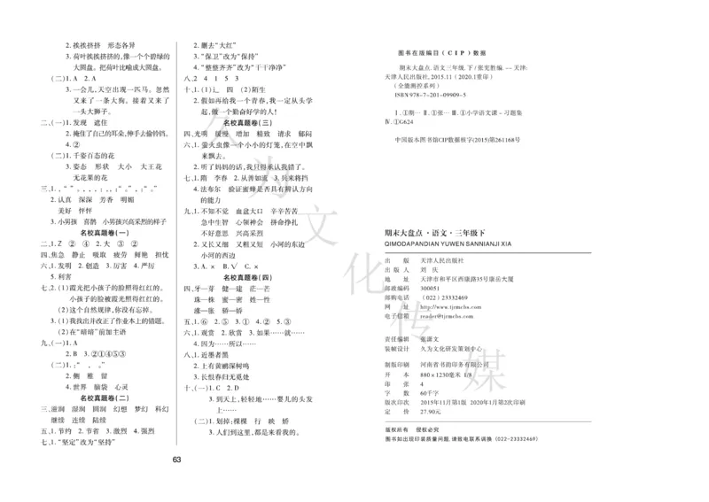 《期末大盘点》语文3年级下册（RJ）_三年级上下册资料_小学三年级学习资料-25年更新版_3-02、小学三年级语文下册_3-2-2、练习题、作业、试题、试卷_电子册类