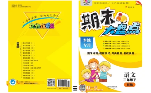《期末大盘点》语文3年级下册（RJ）_三年级上下册资料_小学三年级学习资料-25年更新版_3-02、小学三年级语文下册_3-2-2、练习题、作业、试题、试卷_电子册类