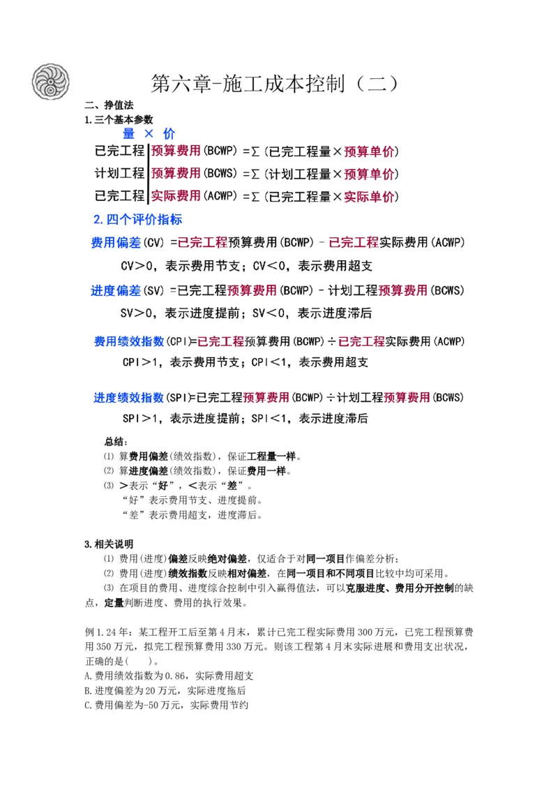 2025版-29-龙炎飞-第六章-施工成本控制（二）_2026年一级建造师_2026年一建管理_2025年一建管理SVIP_02-基础精讲✿高端面授✿深度强化_18-管理《教材精讲班》龙炎飞SMR推荐