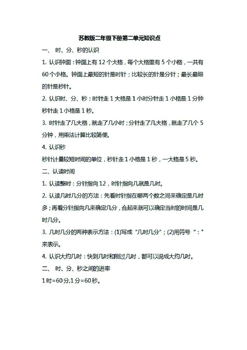 二年级下册数学苏教版知识要点汇总_二年级上下册资料_小学二年级学习资料-25年更新版_2-04、小学二年级数学下册_2-4-1、复习、知识点、归纳汇总_苏教版