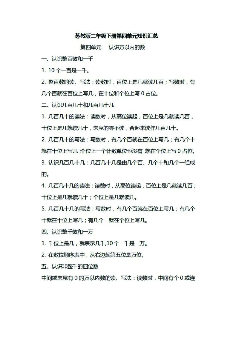 二年级下册数学苏教版知识要点汇总_二年级上下册资料_小学二年级学习资料-25年更新版_2-04、小学二年级数学下册_2-4-1、复习、知识点、归纳汇总_苏教版