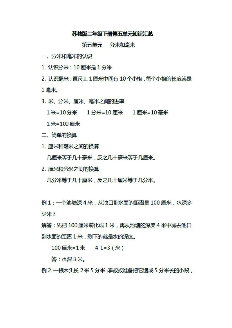二年级下册数学苏教版知识要点汇总_二年级上下册资料_小学二年级学习资料-25年更新版_2-04、小学二年级数学下册_2-4-1、复习、知识点、归纳汇总_苏教版