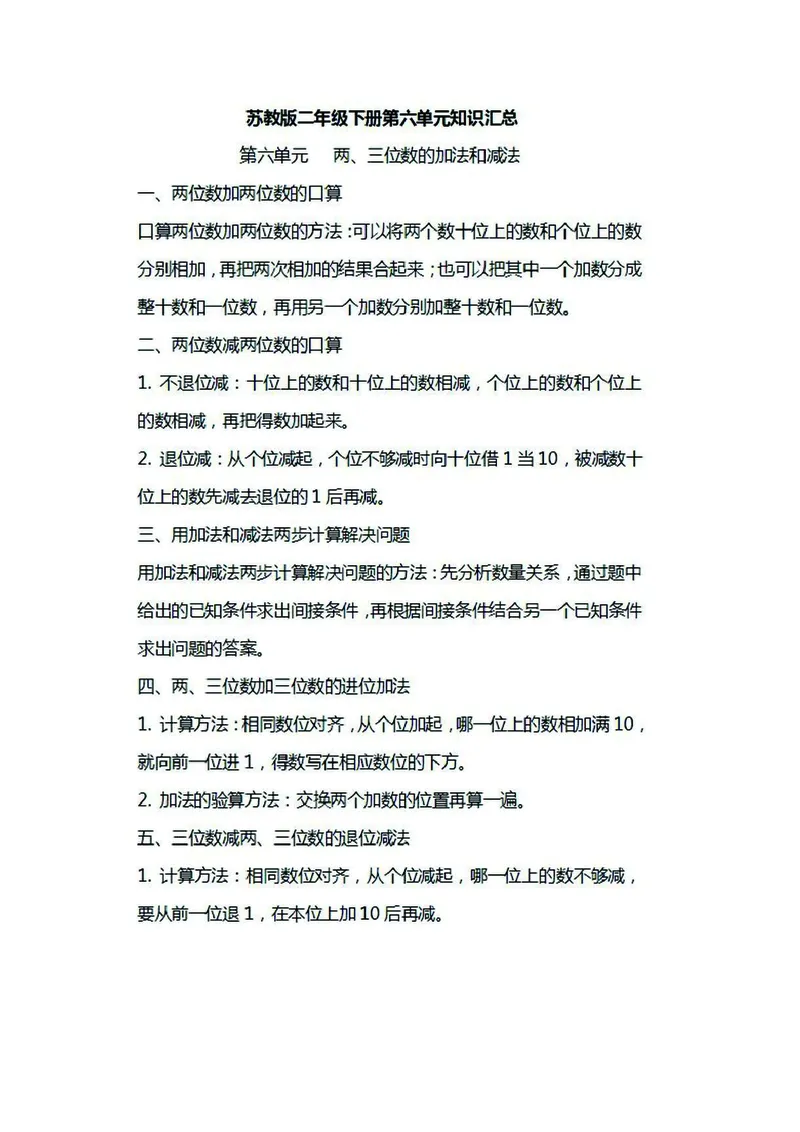 二年级下册数学苏教版知识要点汇总_二年级上下册资料_小学二年级学习资料-25年更新版_2-04、小学二年级数学下册_2-4-1、复习、知识点、归纳汇总_苏教版