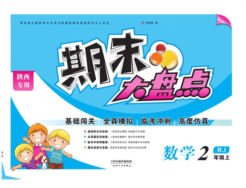 《期末大盘点&middot;久为》数学2年级上册（RJ）_二年级上下册资料_小学二年级学习资料-25年更新版_2-03、小学二年级数学上册_2-3-2、练习题、作业、试题、试卷_人教版_电子册类