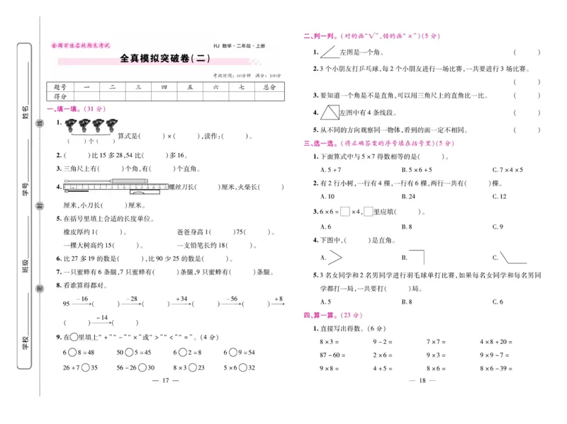 《期末大盘点&middot;久为》数学2年级上册（RJ）_二年级上下册资料_小学二年级学习资料-25年更新版_2-03、小学二年级数学上册_2-3-2、练习题、作业、试题、试卷_人教版_电子册类