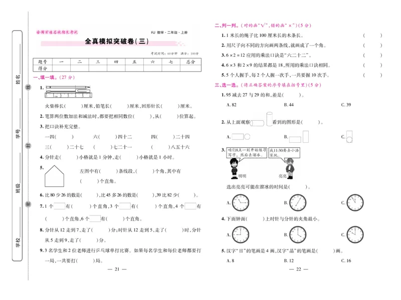 《期末大盘点&middot;久为》数学2年级上册（RJ）_二年级上下册资料_小学二年级学习资料-25年更新版_2-03、小学二年级数学上册_2-3-2、练习题、作业、试题、试卷_人教版_电子册类
