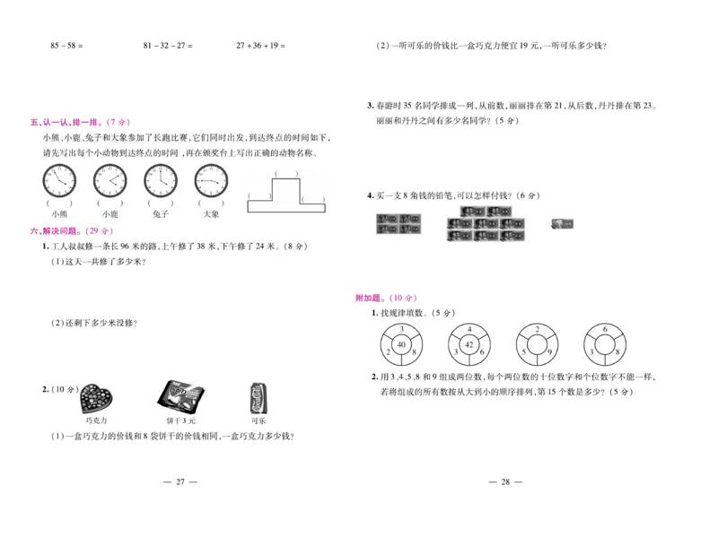 《期末大盘点&middot;久为》数学2年级上册（RJ）_二年级上下册资料_小学二年级学习资料-25年更新版_2-03、小学二年级数学上册_2-3-2、练习题、作业、试题、试卷_人教版_电子册类