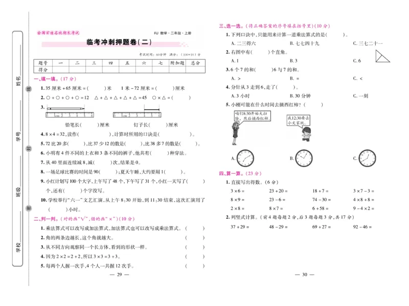 《期末大盘点&middot;久为》数学2年级上册（RJ）_二年级上下册资料_小学二年级学习资料-25年更新版_2-03、小学二年级数学上册_2-3-2、练习题、作业、试题、试卷_人教版_电子册类