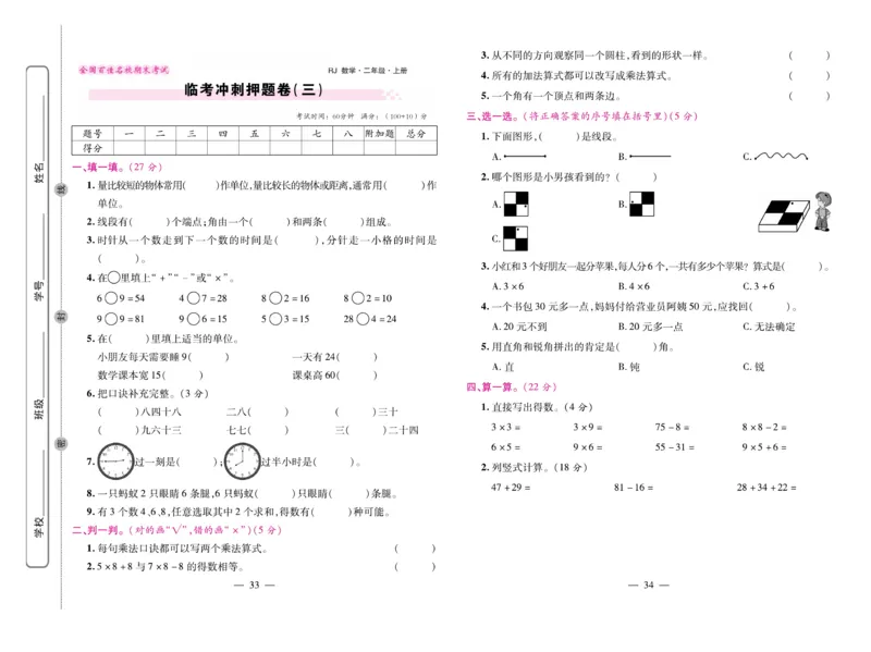 《期末大盘点&middot;久为》数学2年级上册（RJ）_二年级上下册资料_小学二年级学习资料-25年更新版_2-03、小学二年级数学上册_2-3-2、练习题、作业、试题、试卷_人教版_电子册类